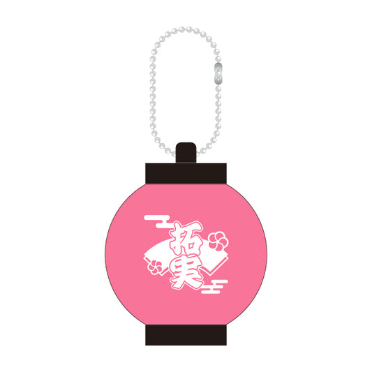 ミニ提灯キーホルダー　川西拓実