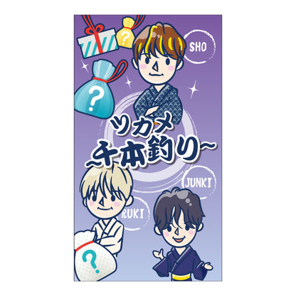 ツカメ〜千本釣り〜