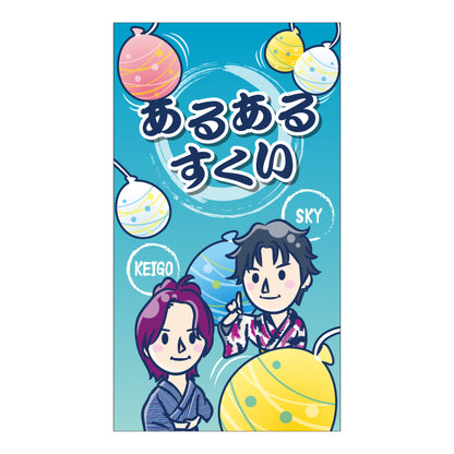 あるあるすくい