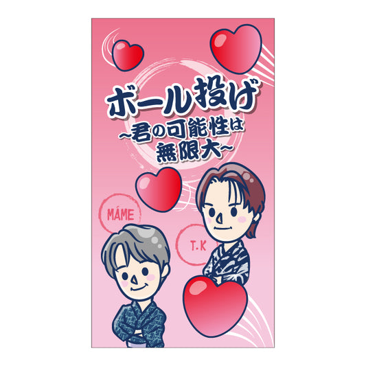 ボール投げ〜君の可能性は無限大〜